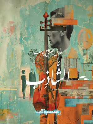 cover image of الشاذب